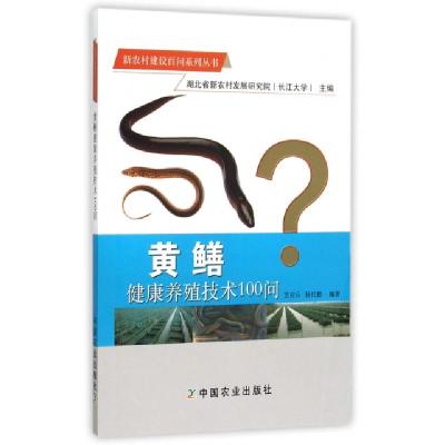 11黄鳝健康养殖技术100问/新农村建设百问系列丛书9787109205598