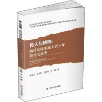 11育人与铸魂:新时期绵阳地方青少年教育发展史978756902131822