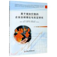 11基于增加价值的企业治理理论与实证研究978756504962022