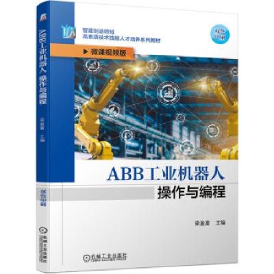 11ABB工业机器人操作与编程978711168086422