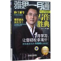 11杨凡英语系列?雅思一月通(写作胜典)978711158024922