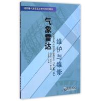 11气象雷达维护与维修/马胜萍978750295903622