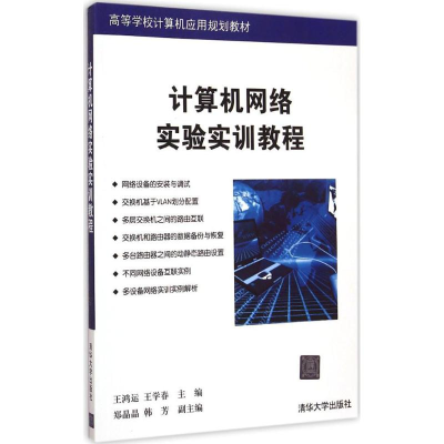 11计算机网络实验实训教程978730239888222