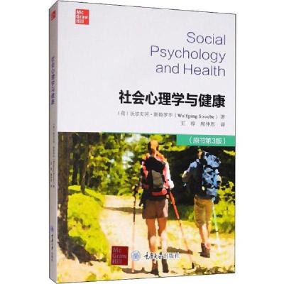 11社会心理学与健康(原书第3版)978756891456722