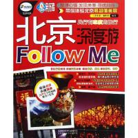 11北京深度游Follow me/亲历者978711316294822