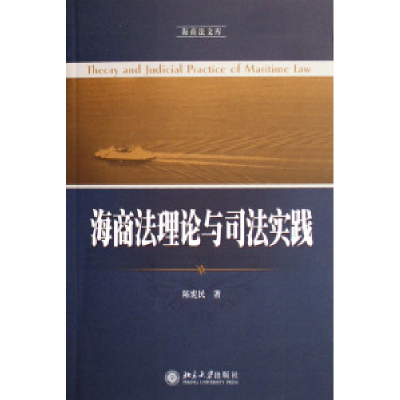 11海商法理论与司法实践/海商法文库978730111068322