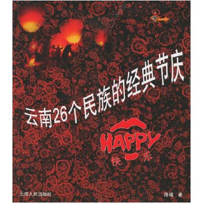 11云南26个民族的经典节庆:Happy.快乐978722204436422