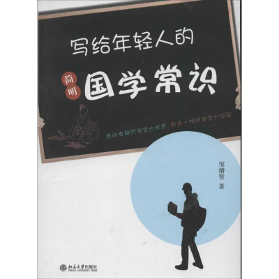 11写给年轻人的简明国学常识978730121409122