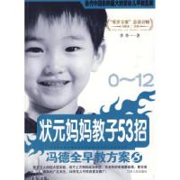 11冯德全早教方案⑧:状元妈妈教子53招978721004278522