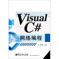 11Visual C#网络编程978712114646622