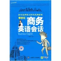 11李志伦商务英语会话978756114845722