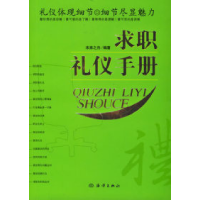 11求职礼仪手册978750276379422