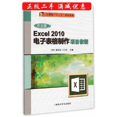 11中文版Excel2010电子表格制作项目教程978754276337222