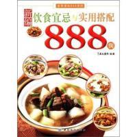 11新编饮食宜忌与实用搭配888例978750647689822