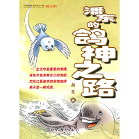 11潘东的鸽神之路:长篇寓言体小说·图文版978753783580022