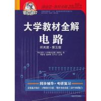 11考拉—大学教材全解电路(邱关源。第五版)978756345632122