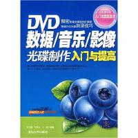 11DVD数据 音乐 影像光碟制作入门与提高978730215448822