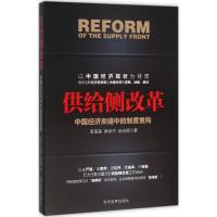 11供给侧改革:中国经济夹缝中的制度重构978750901089122