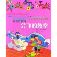 11世界儿童文学经典:会飞的教室(拼音版)978753010720122