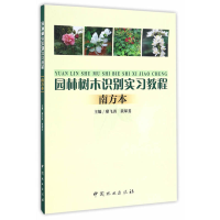 11风景园林树木学实习教程(南方本)978750388292022