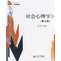 11心理学教材—社会心理学(D二版)978730112612722