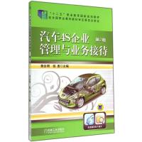 11汽车4S企业管理与业务接待(D2版)/黄会明978711147405022