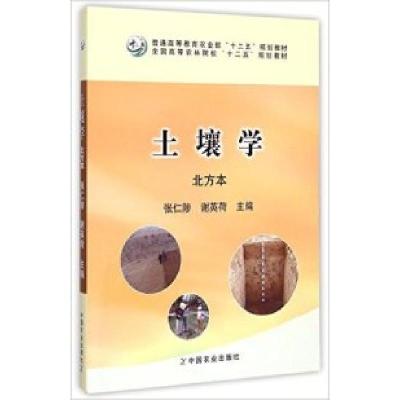 11土壤学北方本(张仁陟、谢英荷)978710919423622