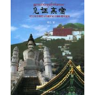 11见证亲密-纪北京承德两市带藏文的石碑和藏式建筑9787105115785