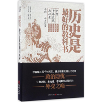 11历史是最好的教科书-中日千年五战启示录978722910532722