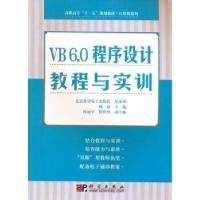 11VB6.0程序设计教程与实训978703018023022