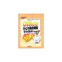 11Office办公与商务模板手到擒来(含盘)978711314199822