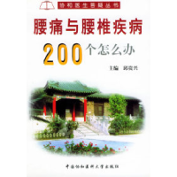 11腰痛与腰椎疾病200个怎么办——协和医生答疑丛书9787810723084