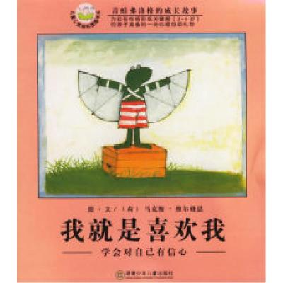 11我就是喜欢我:学会对自己有信心(注音版)978753583061622