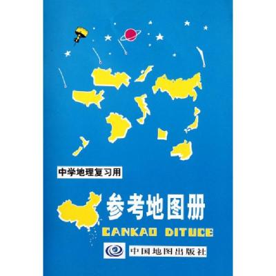 11中学地理复习用参考地图册978750313325122