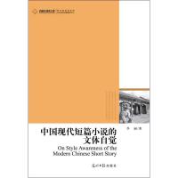 11中国现代短篇小说的文体自觉978751124807722