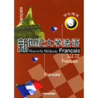 11新世纪大学法语(学生用书3)978756004417022
