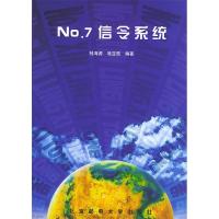 11No.7信令系统978756350349022