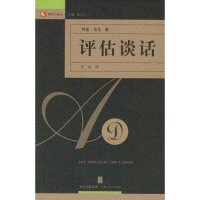 11评估谈话/领导力译丛(领导力译丛)978720806328022