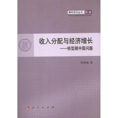 11收入分配与经济增长:转型期中国问题/经济978701011470522