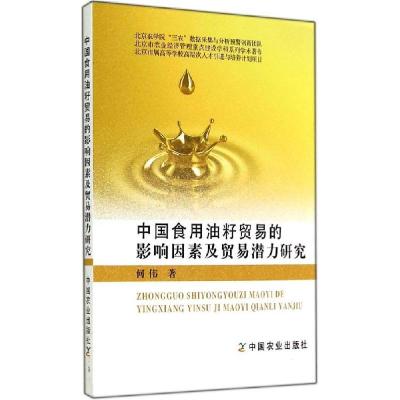 11中国食用油籽贸易的影响因素及贸易潜力研究978710919390122