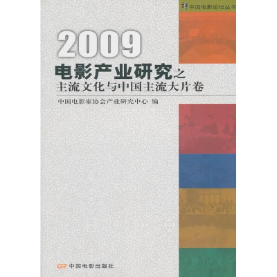 112009-电影产业研究之主流文化与中国主流大片卷978710603249422