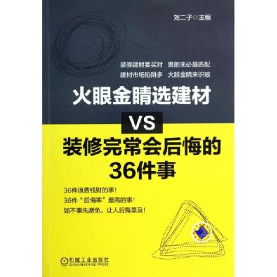 11火眼金睛选建材VS装修完常会后悔的36件事978711146246022