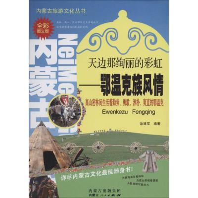 11天边那绚丽的彩虹:鄂温族风情(全彩图文版)978720412621722