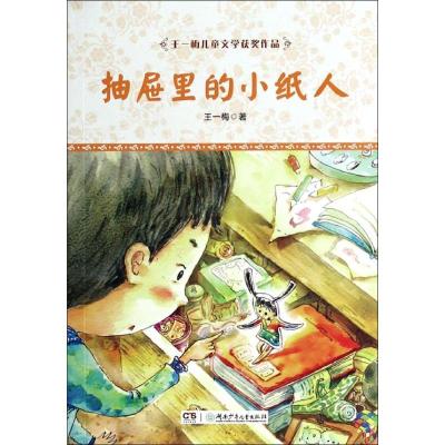 11王一梅儿童文学获奖作品?抽屉里的小纸人978755620154922