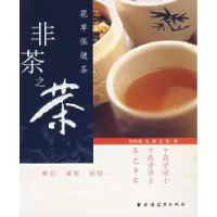 11非茶之茶花草保健茶978780706519722