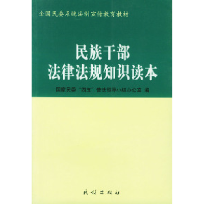 11民族干部法律法规知识读本978710504988222