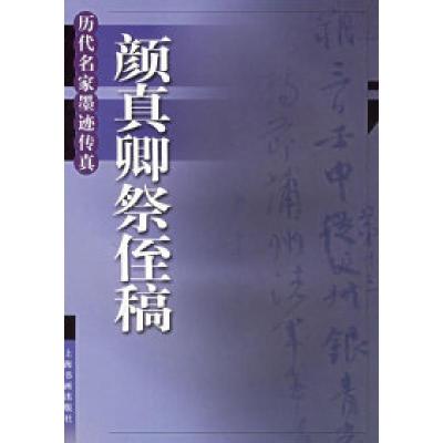 11颜真卿祭侄稿——历代名家墨迹传真978780672124722