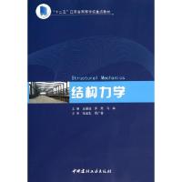 11结构力学(十二五江苏省高等学校重点教材)978751600776122