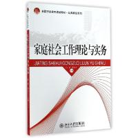 11家庭社会工作理论与实务/何静978730124918522