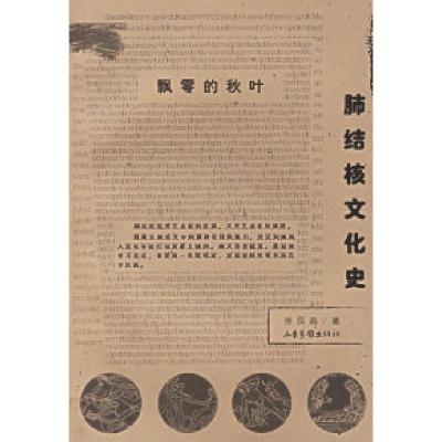 11飘零的秋叶:肺结核文化史——疾病与文化丛书978780603955722